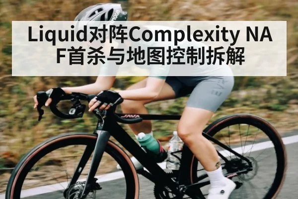 Liquid对阵Complexity NAF首杀与地图控制拆解