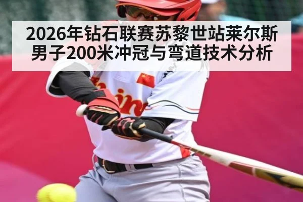 2026年钻石联赛苏黎世站莱尔斯男子200米冲冠与弯道技术分析