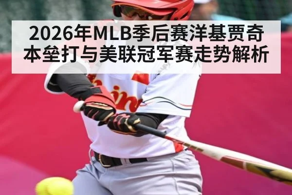 2026年MLB季后赛洋基贾奇本垒打与美联冠军赛走势解析