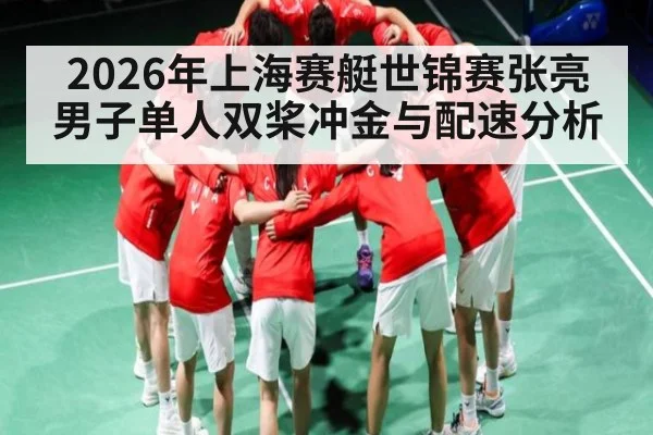 2026年上海赛艇世锦赛张亮男子单人双桨冲金与配速分析